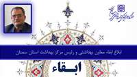 ابلاغ ابقاء معاون بهداشتی و رئیس مرکز بهداشت استان سمنان